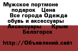 Мужское портмоне Baellerry! подарок › Цена ­ 1 990 - Все города Одежда, обувь и аксессуары » Аксессуары   . Крым,Белогорск